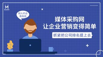 媒體采購(gòu)網(wǎng) 引領(lǐng)互聯(lián)網(wǎng)營(yíng)銷新風(fēng)向，打造銷售行業(yè)新標(biāo)桿